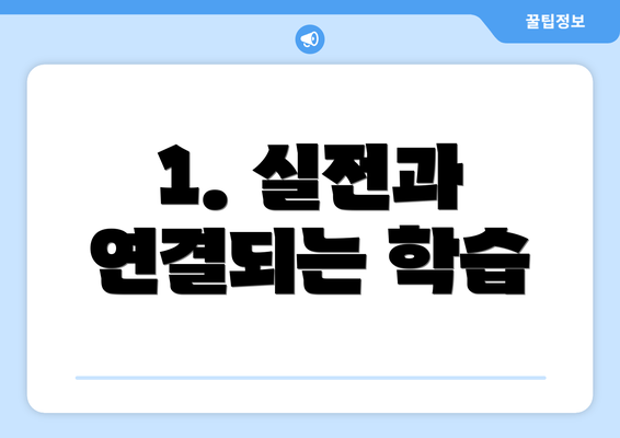 1. 실전과 연결되는 학습