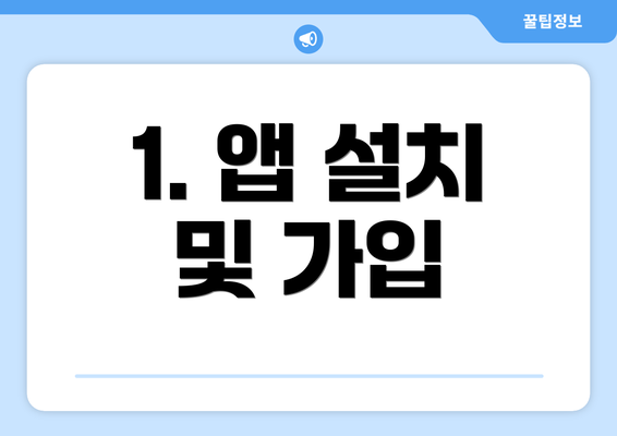 1. 앱 설치 및 가입