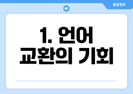 1. 언어 교환의 기회