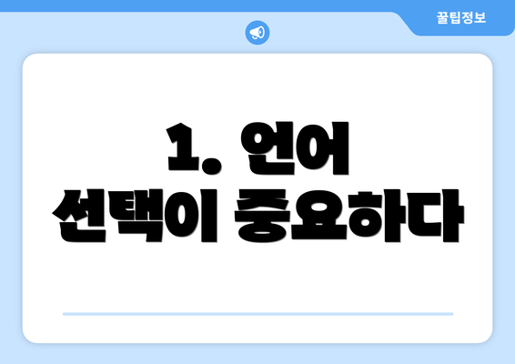 1. 언어 선택이 중요하다