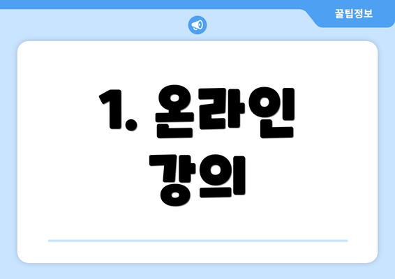 1. 온라인 강의
