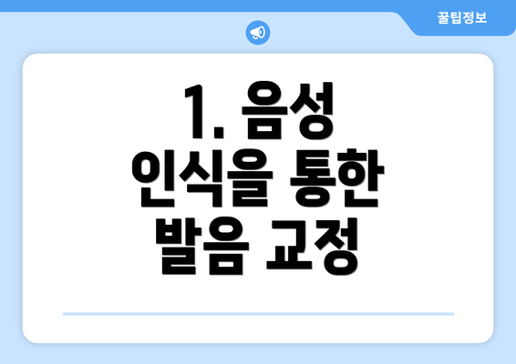 1. 음성 인식을 통한 발음 교정