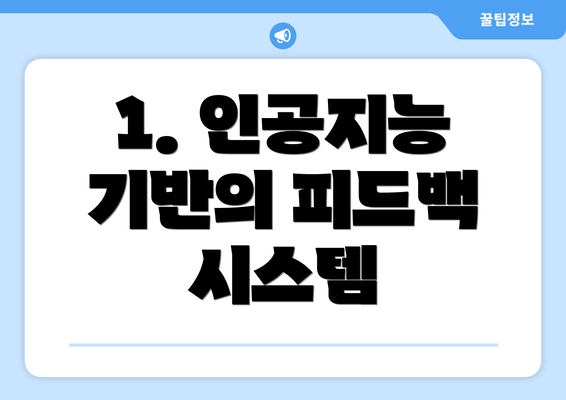 1. 인공지능 기반의 피드백 시스템
