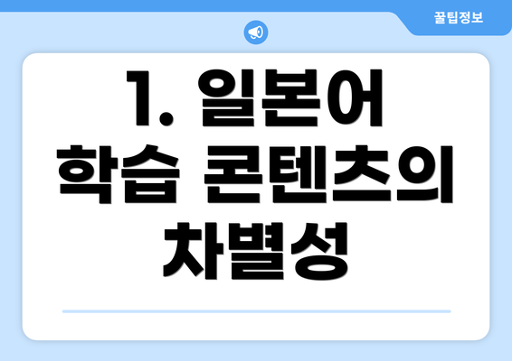 1. 일본어 학습 콘텐츠의 차별성