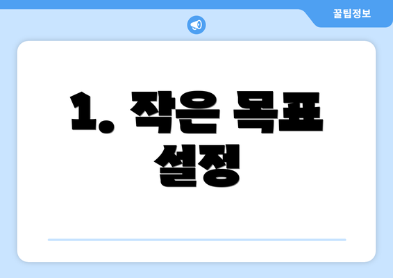 1. 작은 목표 설정