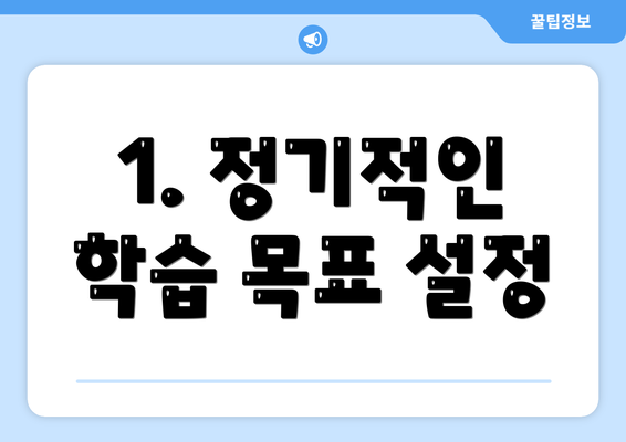 1. 정기적인 학습 목표 설정