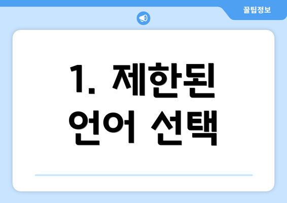 1. 제한된 언어 선택