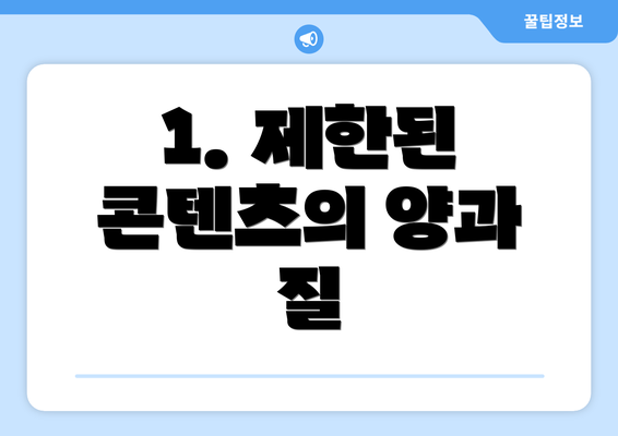 1. 제한된 콘텐츠의 양과 질