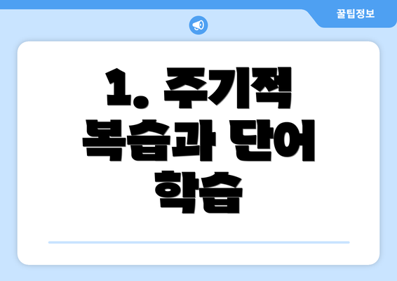 1. 주기적 복습과 단어 학습