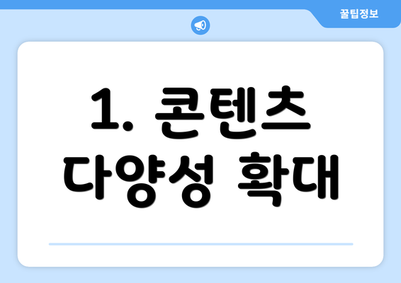 1. 콘텐츠 다양성 확대