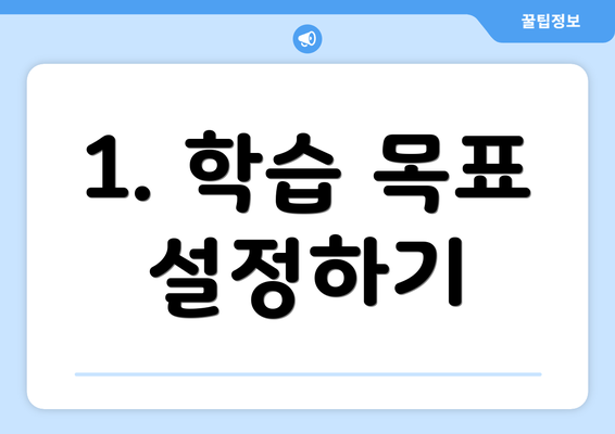 1. 학습 목표 설정하기