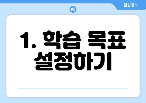 1. 학습 목표 설정하기