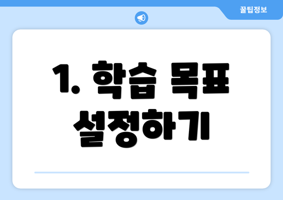 1. 학습 목표 설정하기