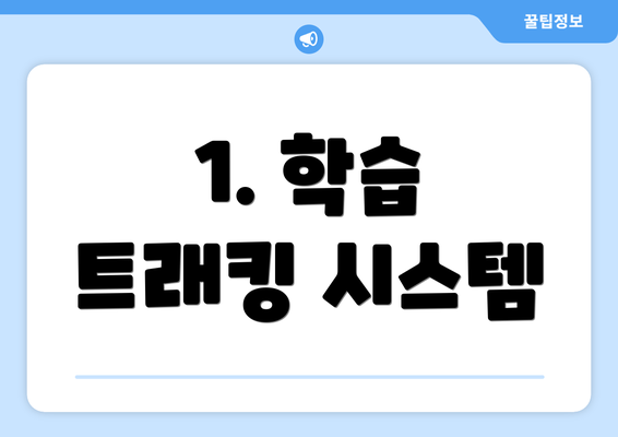 1. 학습 트래킹 시스템