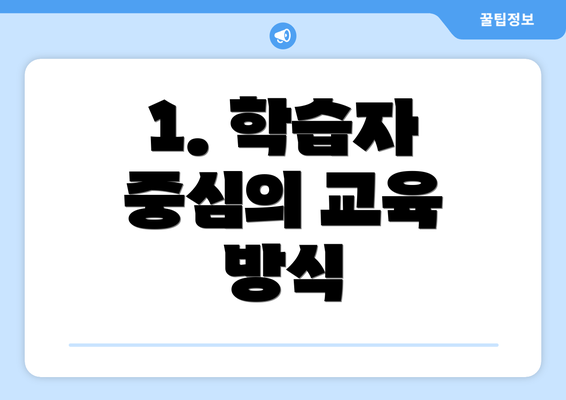 1. 학습자 중심의 교육 방식