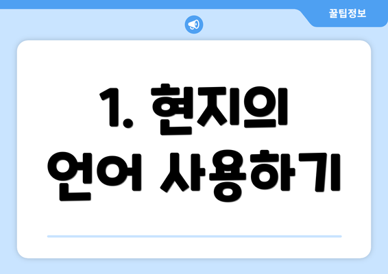 1. 현지의 언어 사용하기