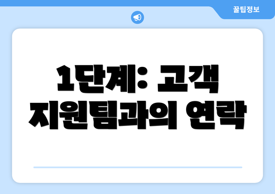 1단계: 고객 지원팀과의 연락