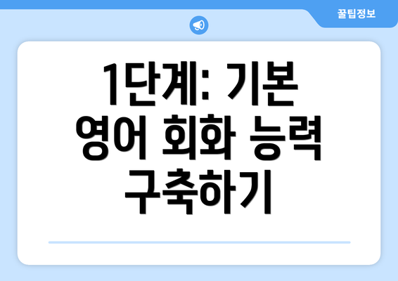 1단계: 기본 영어 회화 능력 구축하기