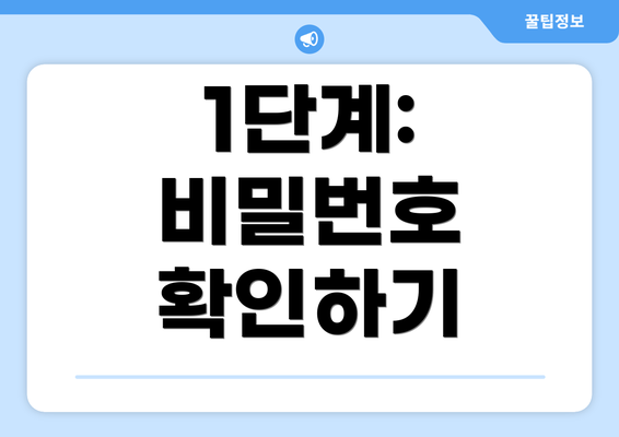 1단계: 비밀번호 확인하기