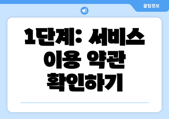 1단계: 서비스 이용 약관 확인하기