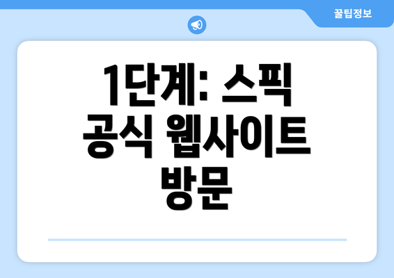 1단계: 스픽 공식 웹사이트 방문