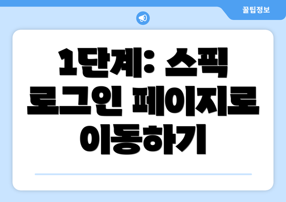 1단계: 스픽 로그인 페이지로 이동하기