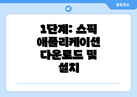 1단계: 스픽 애플리케이션 다운로드 및 설치