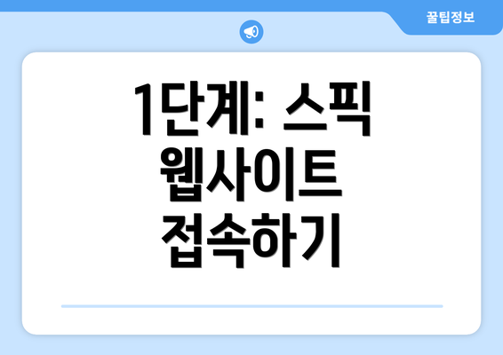 1단계: 스픽 웹사이트 접속하기