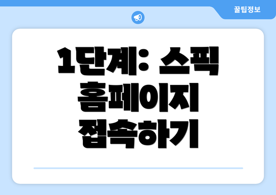 1단계: 스픽 홈페이지 접속하기