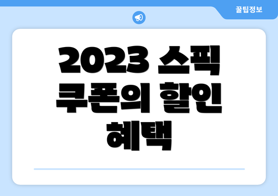 2023 스픽 쿠폰의 할인 혜택