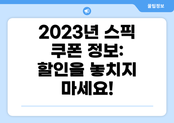 2023년 스픽 쿠폰 정보: 할인을 놓치지 마세요!