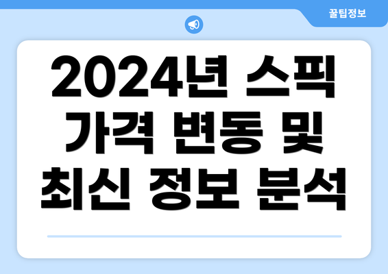 2024년 스픽 가격 변동 및 최신 정보 분석