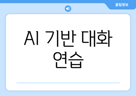 AI 기반 대화 연습