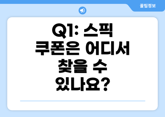 Q1: 스픽 쿠폰은 어디서 찾을 수 있나요?