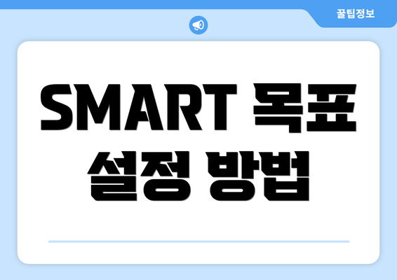 SMART 목표 설정 방법
