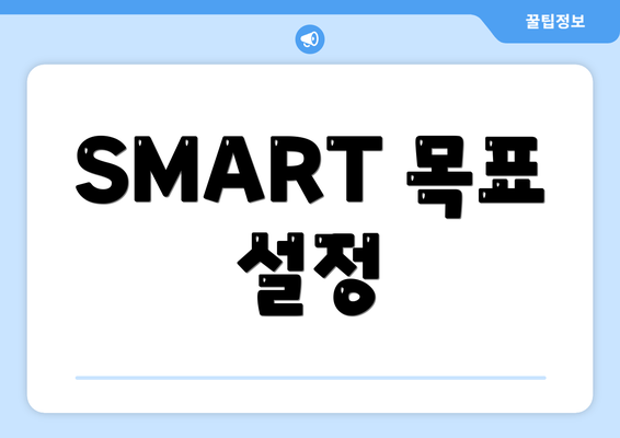 SMART 목표 설정