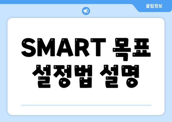 SMART 목표 설정법 설명