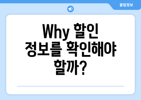 Why 할인 정보를 확인해야 할까?