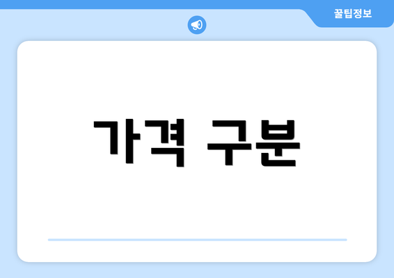가격 구분