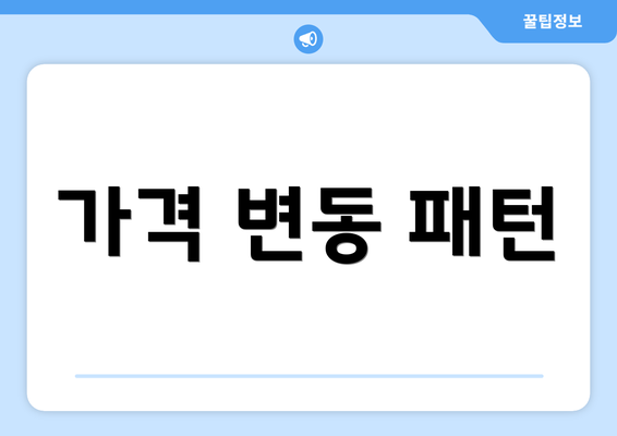 가격 변동 패턴