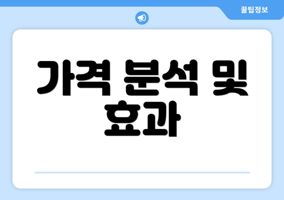 가격 분석 및 효과
