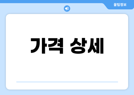 가격 상세