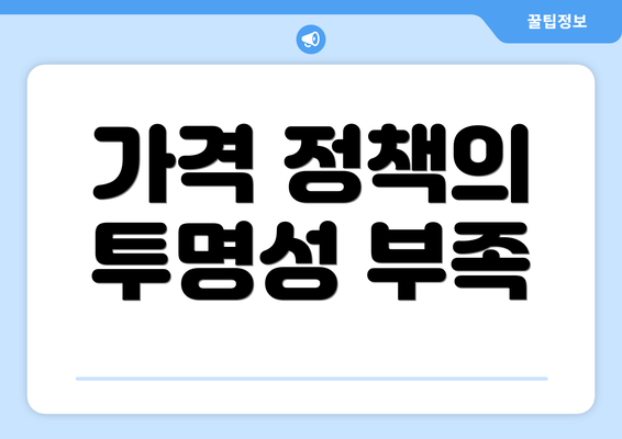 가격 정책의 투명성 부족