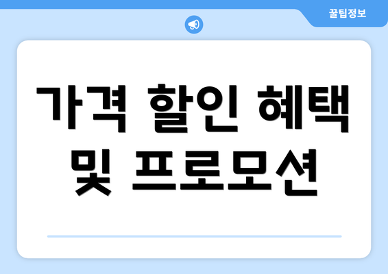 가격 할인 혜택 및 프로모션