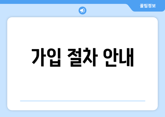 가입 절차 안내