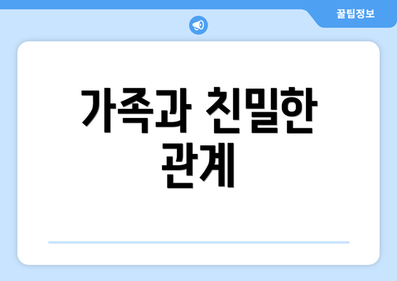 가족과 친밀한 관계