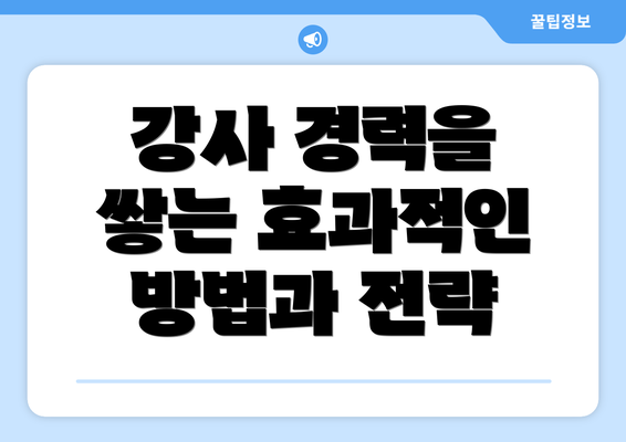 강사 경력을 쌓는 효과적인 방법과 전략