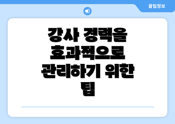 강사 경력을 효과적으로 관리하기 위한 팁
