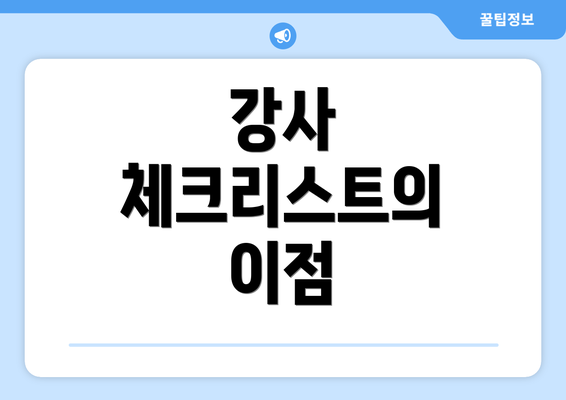 강사 체크리스트의 이점
