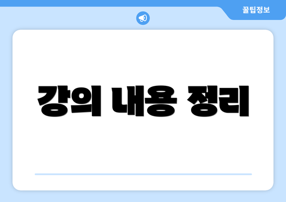 강의 내용 정리